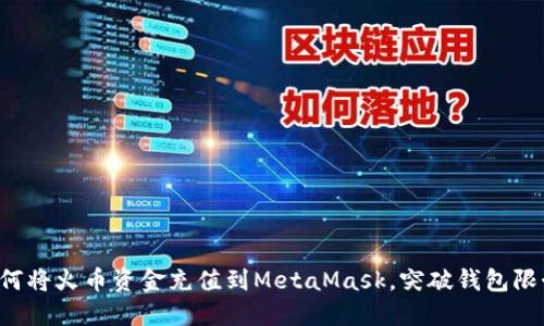 如何将火币资金充值到MetaMask，突破钱包限制！