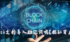 Metamask支持导入助记词吗？揭秘背后的真相！