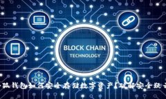 小狐钱包如何安全存储数字资产？破解安全疑云