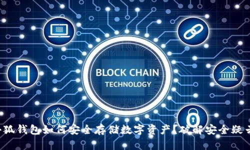 小狐钱包如何安全存储数字资产？破解安全疑云！