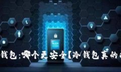 狗狗币冷钱包vs热钱包：哪个更安全？冷钱包真的