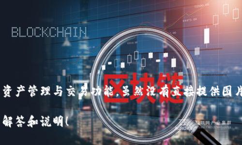 小狐钱包是一个广受欢迎的数字钱包和区块链技术平台，它主要服务于加密货币用户，提供便捷的资产管理与交易功能。虽然没有直接提供图片的能力，但您可以在网上搜索“小狐钱包”相关的图片和资料，了解其界面和功能，并获取更多信息。

如果您对小狐钱包或其他数字钱包有具体问题或想了解的方面，可以告诉我，我会尽量提供详细的解答和说明！