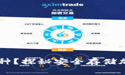 safepal冷钱包有几种？探秘安全存储加密货币的未知领域！