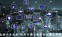  小狐钱包为什么总是“沉默不语”？揭开自动弹