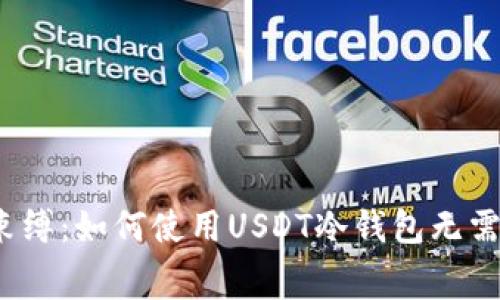 摆脱手续费束缚：如何使用USDT冷钱包无需支付交易费？