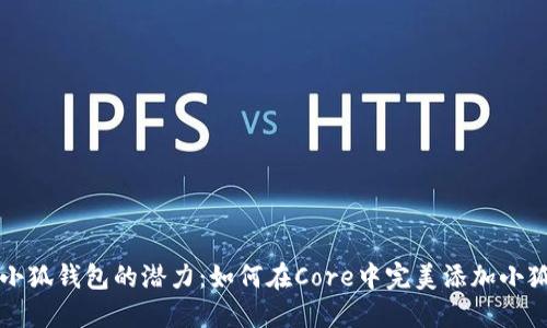 解锁小狐钱包的潜力：如何在Core中完美添加小狐钱包