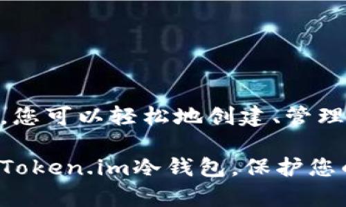   如何利用Token.im冷钱包保护您的数字资产安全？ / 
 guanjianci 冷钱包, Token.im, 数字资产安全 /guanjianci 

引言：数字钱包的挑战与解决方案
在这个数字化快速发展的时代，越来越多的人开始涉足加密货币的世界。虽然加密资产为投资带来了前所未有的机遇，但随之而来的安全问题，也是许多用户面临的主要挑战。网络攻击、钓鱼骗局和钱包被盗等事件频频发生，让人不禁思考：如何才能有效地保护自己的数字资产？这时候，冷钱包应运而生。而在众多冷钱包中，Token.im因其便捷性和安全性逐渐受到广泛关注。

什么是冷钱包？
冷钱包是指不与网络直接连接的加密货币存储方式，常被认为是最安全的储存方式之一。与热钱包（在线钱包）相比，冷钱包的安全性更高，因为它不易受到黑客攻击。冷钱包的类型包括硬件钱包、纸钱包等，而Token.im冷钱包则是一种较为新颖，以手机应用的形式出现的冷存储解决方案。

Token.im的功能与优势
Token.im不仅是一个安全的冷钱包，它还整合了其他许多方便的功能。用户可以轻松地管理自己的多个币种，进行资产的数字化管理。此外，Token.im还提供了去中心化的交易功能，使用户在交易时能够享受到更低的手续费与更高的灵活性。无论您是新手还是老练的投资者，Token.im都有诸多优点。

设置Token.im冷钱包：逐步指南
接下来，我们将为您提供一种详细的设置Token.im冷钱包的逐步指南，从下载应用到完成设置，确保您可以轻松掌握整个过程。

h4步骤1：下载Token.im应用/h4
首先，在您的手机应用商店中搜索“Token.im”。在找到应用后，点击下载并安装。无论您是Android用户还是iOS用户，Token.im都能提供兼容的版本。

h4步骤2：创建新钱包/h4
成功安装后，打开应用，您会看到一个欢迎页面。点击“创建钱包”选项，应用会引导您设定一个安全的密码。请确保这个密码复杂且具有个人独特性，以增加安全性。

h4步骤3：备份助记词/h4
在创建钱包的过程中，应用将会生成一组助记词，这是您找回钱包和资产的唯一方式。请将这组助记词抄写下来并妥善保存，切勿与他人分享。失去这个助记词就可能导致您永远无法访问自己的资产。

h4步骤4：进行初始设置/h4
一旦钱包建立成功，Token.im会引导您进行一些初始设置，比如设置安全问题或启用指纹识别等功能，以增强钱包的安全性。

h4步骤5：添加数字资产/h4
完成以上步骤后，您可以开始向钱包中添加您的数字资产。在主界面找到“添加资产”的选项，选择您需要添加的币种并按照提示进行操作即可。

如何使用Token.im进行交易？
Token.im的交易功能简化了用户的操作，让用户能够以更便捷的方式进行数字资产的转账和交易。

h4发送资产/h4
在首页点击“发送”按钮，输入接收方的地址和发送金额，仔细核对无误后，确认交易。在此过程中，确保您了解交易的手续费并做出合理的资金安排。

h4接收资产/h4
想要接收资产时，仅需分享您的钱包地址或二维码。请求发送方根据这个信息进行转账，您便能顺利接收资产。

Token.im与其他冷钱包的比较
市场上有多种冷钱包可供选择，如Ledger、Trezor等硬件钱包。然而，Token.im以其便捷的操作和智能化的功能使其在众多冷钱包中脱颖而出。

首先，Token.im的应用程序界面友好，用户体验良好。其次，它的去中心化交易功能允许用户在钱包内完成交易，而无需经过第三方平台，极大减少了交易成本。此外，Token.im还提供了对不同币种的支持，用户可以在一个平台上管理多种资产，简化了管理流程。

安全性：冷钱包的核心
Token.im在设计时充分考虑到了用户的安全需求。首先，它使用了先进的加密技术来确保用户数据和资产的安全。其次，冷钱包机制意味着用户的私钥不会被网络攻击所威胁。即使手机被盗，这些资产依旧安全。

常见问题解答
在使用Token.im的过程中，用户可能会遇到一些常见问题。我们将一一解答，帮助大家解决疑虑。

h4问题1：我是否可以从Token.im转移我的资产到另一个钱包？/h4
当然可以。Token.im支持将您的资产转移到其他钱包。您只需输入对方钱包的地址，确认转账信息即可。

h4问题2：我忘记了我的助记词，该怎么办？/h4
助记词是您访问钱包的唯一凭证。如果忘记，将无法找回您的资产。因此，确保将助记词妥善保管是非常重要的。如果您丢失了助记词，建议尽快停止使用该钱包，避免资产被盗。

h4问题3：我可以使用Token.im存储多种加密货币吗？/h4
是的，Token.im支持多种主流加密货币的存储，方便用户统一管理自己的资产。

总结：选择安全、便捷的冷钱包
数字资产的安全性是每个投资者都应该重视的问题。Token.im完美地结合了现代科技与用户需求，为用户提供了一种安全、便捷的冷钱包解决方案。通过上述设置和使用指南，您可以轻松地创建、管理和交易您的数字资产。

随着数字货币市场的不断变化和发展，保持对自身资产的保管意识至关重要。无论您是新手还是经验丰富的投资者，Token.im都能为您提供值得信赖的服务。现在就开始使用Token.im冷钱包，保护您的数字资产吧！