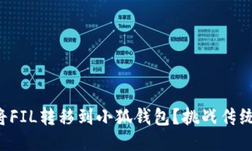 如何轻松将FIL转移到小狐钱包？挑战传统交易方式！