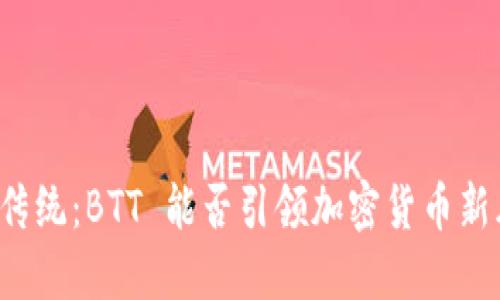颠覆传统：BTT 能否引领加密货币新风潮？