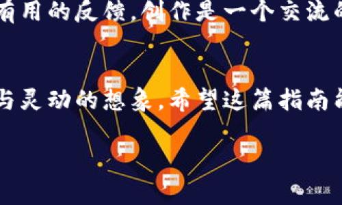 jiaoti如何画出可爱的小狐钱包？挑战你的创意极限！/jiaoti  
小狐钱包, 手绘, 创意设计/guanjianci

引言：为什么选择小狐钱包？
手绘钱包不仅能够体现个人的品味和风格，还能为平凡的物品注入独特的生命。小狐钱包作为一种温暖而富有童趣的设计，受到了许多人的喜爱。它不仅在款式上吸引眼球，更在内涵上传达着一种活泼可爱的气息。今天，我们就来探索如何通过简单的步骤绘制出一款精美的小狐钱包。

第一步：准备工具
在开始绘制之前，准备一些必要的工具非常重要。你需要：
ul
    li优质的画纸，最好是稍厚一些的纸张，以承受涂鸦和颜色的渲染。/li
    li铅笔和橡皮，方便你在初步设计中进行修改。/li
    li彩色铅笔、马克笔或水彩，以提供丰富的颜色选择。/li
    li细笔和签字笔，用于描边和细节的勾勒。/li
/ul

第二步：画草图
开始之前，先用铅笔在纸上随意涂鸦，草图是构思灵感的初步展现。你可以从小狐的特征入手，画出它的耳朵、眼睛及可爱的小嘴巴。注意，狐狸的脸型稍微尖一些，而圆润的脸型会显得更可爱。草图阶段不需要拘泥于细节，最重要的是捕捉到小狐的灵动气息。

第三步：确定颜色方案
颜色是视觉艺术中最具表现力的部分。对于小狐钱包，我们可以选择温暖的橙色和白色作为基调，搭配清新的绿色和蓝色来增添活力。考虑到小狐的毛色，可以用明亮的橙色作为主色，再用白色或淡黄色来作为腹部的颜色。同时，耳朵内侧也可以加入一些粉色，让整体效果更为生动。

第四步：绘制细节
当草图完成后，我们就可以开始逐步添加细节了。用细笔勾勒出狐狸的轮廓和身体，轮廓线条可以稍微加粗，增加视觉冲击力。之后在眼睛的部分花一些心思，可以用黑色的墨水画出大眼睛，再用白色点缀出光泽，令小狐看上去更加生动可爱。

第五步：上色
上色时可以分几个步骤来进行，先从大面积着色开始，再逐步填充细节。记得使用不同的色调来创造层次感，比如在狐狸的耳朵与胳膊处使用明亮的橙色，使整个图案显得富有立体感。渐变效果能够让小狐的形象更加立体和生动。

第六步：背景设计
为了让小狐钱包的设计更加完整，可以为它设计一个背景。可以选择简单的自然元素，比如草地、树木或者花朵，增强整体画面的完整性。背景不必过于复杂，简洁的设计通常会使主体更加突出。

第七步：润色与修饰
在所有的基础上色完成后，最后一遍润色是必不可少的。可以用白色的笔在某些部位加上一些高光，让钱包看起来更加立体。而用黑色或深咖啡色细致修饰轮廓线条，则会让整体看起来更清晰。最后，检查一下是否有需要调整的地方，小心修正，确保画作的每一个细节都尽善尽美。

第八步：展示你的成品
与朋友分享你的小狐钱包设计，或者将其作为个人作品参加展览。在社交媒体上展示你的作品，吸引更多的人欣赏，也许还会获得一些有用的反馈。创作是一个交流的过程，你的设计可能会激发他人的灵感。

结语：创意无限，绘画乐趣无穷
绘制一个小狐钱包不仅是一次创作体验，更是一次发掘自我、释放创意的旅程。通过每一步的细化，你会在画布上看到自己内心的跳动与灵动的想象。希望这篇指南能够激发你更多的创意，创作出属于你自己的独特作品。无论技术如何，最重要的是享受这个过程，去表达自己，去创造属于自己的艺术！

此指南包含所有绘画步骤和技巧，希望你会找到乐趣，并在小狐钱包的创作中获得灵感！