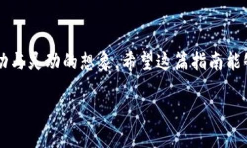 jiaoti如何画出可爱的小狐钱包？挑战你的创意极限！/jiaoti  
小狐钱包, 手绘, 创意设计/guanjianci

引言：为什么选择小狐钱包？
手绘钱包不仅能够体现个人的品味和风格，还能为平凡的物品注入独特的生命。小狐钱包作为一种温暖而富有童趣的设计，受到了许多人的喜爱。它不仅在款式上吸引眼球，更在内涵上传达着一种活泼可爱的气息。今天，我们就来探索如何通过简单的步骤绘制出一款精美的小狐钱包。

第一步：准备工具
在开始绘制之前，准备一些必要的工具非常重要。你需要：
ul
    li优质的画纸，最好是稍厚一些的纸张，以承受涂鸦和颜色的渲染。/li
    li铅笔和橡皮，方便你在初步设计中进行修改。/li
    li彩色铅笔、马克笔或水彩，以提供丰富的颜色选择。/li
    li细笔和签字笔，用于描边和细节的勾勒。/li
/ul

第二步：画草图
开始之前，先用铅笔在纸上随意涂鸦，草图是构思灵感的初步展现。你可以从小狐的特征入手，画出它的耳朵、眼睛及可爱的小嘴巴。注意，狐狸的脸型稍微尖一些，而圆润的脸型会显得更可爱。草图阶段不需要拘泥于细节，最重要的是捕捉到小狐的灵动气息。

第三步：确定颜色方案
颜色是视觉艺术中最具表现力的部分。对于小狐钱包，我们可以选择温暖的橙色和白色作为基调，搭配清新的绿色和蓝色来增添活力。考虑到小狐的毛色，可以用明亮的橙色作为主色，再用白色或淡黄色来作为腹部的颜色。同时，耳朵内侧也可以加入一些粉色，让整体效果更为生动。

第四步：绘制细节
当草图完成后，我们就可以开始逐步添加细节了。用细笔勾勒出狐狸的轮廓和身体，轮廓线条可以稍微加粗，增加视觉冲击力。之后在眼睛的部分花一些心思，可以用黑色的墨水画出大眼睛，再用白色点缀出光泽，令小狐看上去更加生动可爱。

第五步：上色
上色时可以分几个步骤来进行，先从大面积着色开始，再逐步填充细节。记得使用不同的色调来创造层次感，比如在狐狸的耳朵与胳膊处使用明亮的橙色，使整个图案显得富有立体感。渐变效果能够让小狐的形象更加立体和生动。

第六步：背景设计
为了让小狐钱包的设计更加完整，可以为它设计一个背景。可以选择简单的自然元素，比如草地、树木或者花朵，增强整体画面的完整性。背景不必过于复杂，简洁的设计通常会使主体更加突出。

第七步：润色与修饰
在所有的基础上色完成后，最后一遍润色是必不可少的。可以用白色的笔在某些部位加上一些高光，让钱包看起来更加立体。而用黑色或深咖啡色细致修饰轮廓线条，则会让整体看起来更清晰。最后，检查一下是否有需要调整的地方，小心修正，确保画作的每一个细节都尽善尽美。

第八步：展示你的成品
与朋友分享你的小狐钱包设计，或者将其作为个人作品参加展览。在社交媒体上展示你的作品，吸引更多的人欣赏，也许还会获得一些有用的反馈。创作是一个交流的过程，你的设计可能会激发他人的灵感。

结语：创意无限，绘画乐趣无穷
绘制一个小狐钱包不仅是一次创作体验，更是一次发掘自我、释放创意的旅程。通过每一步的细化，你会在画布上看到自己内心的跳动与灵动的想象。希望这篇指南能够激发你更多的创意，创作出属于你自己的独特作品。无论技术如何，最重要的是享受这个过程，去表达自己，去创造属于自己的艺术！

此指南包含所有绘画步骤和技巧，希望你会找到乐趣，并在小狐钱包的创作中获得灵感！