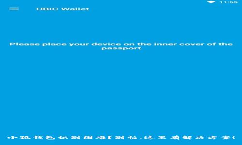 小狐钱包识别困难？别怕，这里有解决方案！