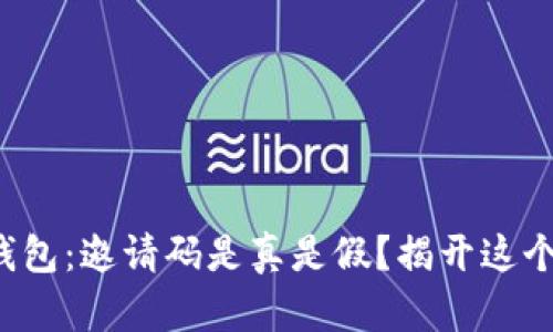 小狐钱包：邀请码是真是假？揭开这个谜团！
