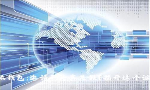 小狐钱包：邀请码是真是假？揭开这个谜团！