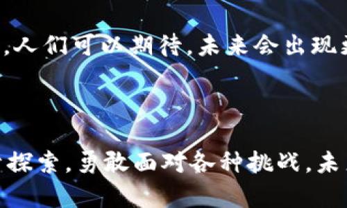 jiaoti比特币与MetaMask：金融自由的双重挑战，你准备好迎接了吗？/jiaoti
比特币, MetaMask, 加密货币/guanjianci

引言
在这个瞬息万变的数字时代，比特币作为一种颠覆传统金融的数字货币，已经成为无数投资者心中的“香饽饽”。然而，除了比特币，另一种重要的工具也悄然流行起来，那就是MetaMask，这款去中心化的钱包和扩展工具，为用户提供了更加便捷的加密货币管理方式。虽然这两者之间并不是直接的竞争关系，但它们却反映出加密货币世界中的深刻变革与挑战。

比特币的独特魅力
比特币自2009年问世以来，已经经历了无数起伏。它的去中心化特性意味着不受任何政府和金融机构的控制，这种金融独立的感觉使其吸引了大量追求自由和隐私的用户。而且，随着越来越多的商户接受比特币作为支付方式，它的实际使用场景也在不断扩大。
如果你曾试图用比特币购买某样东西，你会发现，这不仅仅是货币交易，而是一种态度的体现。你是在挑战传统金融体系的权威，勇敢地拥抱未来科技带来的可能性。同时，比特币的价值波动性也让无数投资者为之疯狂，虽然风险并存，但对于那些相信比特币未来的人来说，这正是投资的机会以及财富自由的潜力。

MetaMask的崛起
与此同时，MetaMask作为一个加密钱包和浏览器扩展工具，则为用户提供了一个直观的入口去进入以太坊及其生态系统。通过MetaMask，用户不仅可以管理自己的以太坊资产，还能方便地与去中心化应用（DApp）进行交互。同时，它也为比特币等其他加密货币提供了支持，拯救了那些在多种钱包之间苦苦挣扎的用户。
MetaMask的设计理念非常符合现代用户的需求：简单、易用、安全。用户只需通过几步就能存取加密资产，理想的用户体验也构建了其庞大的用户基础。从而，MetaMask不仅仅是一个工具，更是连接用户与去中心化经济的桥梁。

科技与金融的革命性变革
无论是比特币还是MetaMask，都代表了一个正在发生的深远变革——去中心化金融（DeFi）的崛起。用户不再单单依赖传统金融机构，可以通过区块链技术实现资产的自由转移与管理。这背后的科技革命，不仅是对金融体系的挑战，更是对个人如何理解和使用资金的一次深刻反思。
然而，尽管这些技术充满了无限可能，它们同样带来了新的挑战。网络安全、隐私保护以及用户教育等问题亟待解决。在这个充满前景的新领域，用户必须保持警惕，只有不断学习和适应，才能真正享受到这场变革带来的红利。

教育与责任
在加密货币和区块链技术的快速发展背景下，教育显得尤为重要。用户应该了解加密资产的基础知识、市场动态，以及如何安全地管理自己的资产。例如，使用MetaMask时，务必要确保私钥和助记词的安全保存。如果这些信息落入不法分子之手，你的资产就可能面临被盗的风险。
此外，用户还需要时刻关注市场变化和政策动态。虽然比特币及其他加密货币吸引了巨投资者的目光，但这同样是一个高风险的市场。在进行投资前，深入研究和理智决策是非常必要的。

金融自由不是幻想
在这个数字化的新时代，比特币和MetaMask等工具正重新定义着金融自由的概念。刘备在《三国演义》中说过：“不谋全局者，不足谋一域。”我们处于一个从未如此接近自由的时代，无论是在资产的管理上，还是在经济活动的方式上，但自由并不是无代价的，责任与风险永远伴随。
当我们享受这场金融革命的恩泽时，也必须时刻记得自己肩负的责任。选择比特币与MetaMask，不仅仅是一次简单的资产管理决定，更是对未来生活方式的大胆尝试，通过这一尝试，我们在参与一场关乎未来的博弈。

展望未来
随着技术的不断进步以及公众对加密资产认知的逐步增强，未来的金融世界将会愈加开放与多元。比特币和MetaMask等工具，将在这一进程中扮演更加重要的角色。人们可以期待，未来会出现更多颠覆性的金融产品，进一步推动去中心化金融的发展。
或许在不久的将来，金融的边界将进一步模糊，传统与新兴势力在这场革命中相互交融，而我们每一个人，都有机会成为这场变革的参与者与见证者。

结语
总之，比特币和MetaMask在当今时代，不仅仅是工具，还是一种新的生活方式的象征。我们站在一个全新金融时代的边缘，前方的道路纵然荆棘丛生，但只要我们勇于探索，勇敢面对各种挑战，未来的金融自由就不再是梦想。在这个不断进化的世界中，每一个选择都可能塑造出不一样的明天。