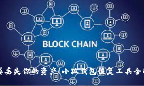 别再丢失你的资产！小狐钱包恢复工具全解析