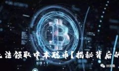 小狐钱包无法领取中本聪币？揭秘背后的几个真