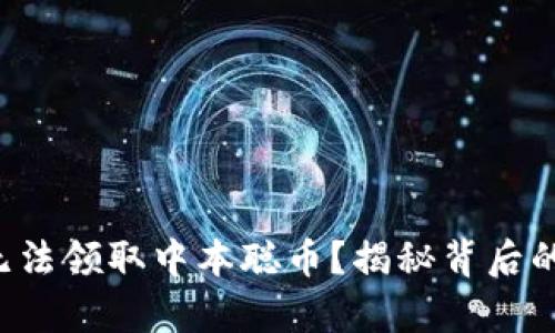 小狐钱包无法领取中本聪币？揭秘背后的几个真相！