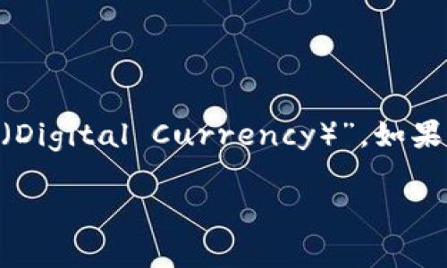 数字货币的简称通常是“数字币”或“虚拟币”。在国际上，数字货币的英文术语为“Cryptocurrency”，常见的简称有“Crypto”或“数字货币（Digital Currency）”。如果您是指特定的数字货币，比如比特币（Bitcoin），它的简称是“BTC”；以太坊（Ethereum）简称为“ETH”。不同的数字货币有各自的独特简称。

如果您有关于数字货币的具体问题或者希望了解某个方面的内容，请提供更多信息！