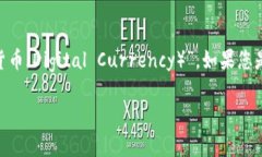 数字货币的简称通常是“数字币”或“虚拟币”