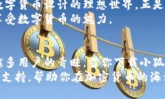 jiaoti如何中本聪也能轻松使用的小狐钱包？/jia