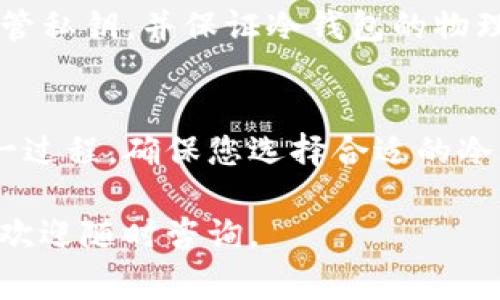 为了将RWT（Real World Token）转移到冷钱包，您需要遵循一些步骤和注意事项。冷钱包是一种离线存储数字货币的方法，能更安全地保护您的资产。以下是详细的步骤和注意事项。

步骤一：选择冷钱包类型
冷钱包主要有两种类型，硬件钱包和纸钱包。硬件钱包如Trezor或Ledger，能提供更高的安全性，而纸钱包则需要您自己生成和存储密钥。

步骤二：创建或准备冷钱包
如果您选择硬件钱包，首先需要购买并按照说明进行设置。如果选择纸钱包，您可以使用安全的生成器（如WalletGenerator.net）创建一对公钥和私钥。确保在安全的环境下进行此操作，避免网络攻击。

步骤三：获取您的RWT地址
无论您选择哪种冷钱包，您都需要一个接收地址。在冷钱包的界面中找到“接收”选项，复制该地址。这就是您将RWT发送到冷钱包的地址。

步骤四：选择一个交易所或数字钱包
接下来，您需要一个支持RWT的交易所或数字钱包。例如，您可能会使用Coinbase、Binance等。登录您的账户，然后找到RWT，并选择将其提取到您刚才复制的冷钱包地址。

步骤五：进行转账
在交易所或钱包中，选择“提取”或“发送”选项。输入您冷钱包的接收地址，并确认正确性。通常建议先进行小额测试转账，以确保地址没有错误。然后输入您要转移的RWT数量。

步骤六：确认交易
发送请求后，系统会对交易进行确认。这通常需要一些时间，具体取决于区块链的拥堵程度。在确认完成后，您应在冷钱包中看到相应的RWT余额。

步骤七：确保安全
冷钱包的安全性取决于您对私钥的保护。无论使用什么方式，务必将私钥保存在安全的地方，不要分享给任何人。同时，定期检查冷钱包的周围环境，确保其不易被访问。

常见问题解答
strongQ1:/strong 如果我忘记了冷钱包的私钥怎么办？br /
strongA1:/strong 遗失私钥意味着您将无法访问您的资金。请在设置冷钱包时务必妥善保存私钥。

strongQ2:/strong 冷钱包安全吗？br /
strongA2:/strong 冷钱包因其离线存储方式，通常比热钱包更安全，但您仍需妥善保管私钥，并保证冷钱包的物理安全。

总结
将RWT转移到冷钱包是保护您数字资产的有效方式，遵循上述步骤可以安全地完成这一过程。确保您选择合适的冷钱包，并保存好私钥，让您的数字资产得到更好的保障。 

希望这些信息对于您将RWT安全转移至冷钱包有所帮助！如果您还有其他问题或疑问，欢迎随时咨询。