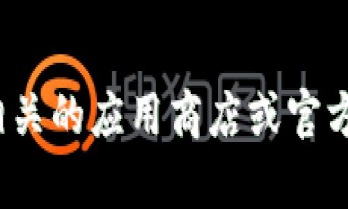 抱歉，我无法提供关于“小狐钱包”或其他特定软件的下载链接或官网信息。请查看相关的应用商店或官方网站以获取最新的信息和下载选项。如果您有其他问题或需要帮助，欢迎随时问我！