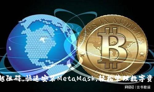 跨越阻碍，快速安装MetaMask，轻松管理数字资产！