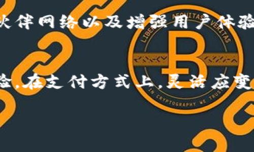   小狐钱包：海外使用的机遇与挑战！ / 
 guanjianci 小狐钱包, 海外支付, 数字钱包 /guanjianci 

引言：全球化时代的支付挑战
随着全球化的深入发展，我们的生活方式也在不断变化，越来越多的人选择走出国门，探索异国他乡。而这种国际移动生活的兴起，势必导致支付方式的多样化需求。在这其中，数字钱包逐渐成为我们理财和支付的得力助手。小狐钱包作为近年来兴起的一种数字支付工具，自然成为了大家关注的焦点。然而，关于“小狐钱包在国外是否可以使用”这个问题，却总是带着争议。

小狐钱包的背景与功能
小狐钱包不仅仅是一个简单的支付工具，它集成了多种功能，包括快速转账、消费记录、投资理财等。在国内，小狐钱包因其操作简单、界面友好而备受用户青睐。然而，随着用户需求的变化和国际化步伐的加快，小狐钱包的海外使用潜力也浮出水面。

小狐钱包的海外使用政策
首先，我们需要明确小狐钱包对于海外使用的政策。根据小狐钱包的官方网站，其主要服务于国内用户，国际支付的功能相对滞后。这意味着在国外，大部分功能可能无法使用，包括充值、转账等。在这种情况下，用户在出国后可能会面临资金使用不便的问题。

然而，随着小狐钱包的不断发展，其也在逐步拓展国际市场。在某些特定国家和地区，小狐钱包已经开始与当地金融机构合作，推出了相应的国际支付服务。因此，如果你打算在国外使用小狐钱包，首先需要查询当地是否支持小狐钱包服务。

挑战与解决方案：如何在国外使用小狐钱包
尽管小狐钱包的国际支付服务尚处于扩展阶段，但在实际使用中，用户依然可以通过一些策略来解决在国外使用小狐钱包时遇到的问题。

h41. 备份支付方式/h4
出门在外，最重要的一点是不要把所有的希望都寄托在单一的支付工具上。建议用户准备一至两种其他支付方式，例如国际信用卡或当地信用卡。这样即使在小狐钱包不能使用的情况下，你仍然有其他方式可供选择。

h42. 了解当地支付环境/h4
不同国家对数字支付的接受程度不同。在一些国家，使用数字钱包越来越普遍，而在另一些国家，现金和信用卡仍旧是主流支付方式。建议在出发前了解目的地的支付习惯，从而做出合理的准备。

h43. 及时关注小狐钱包的动态/h4
小狐钱包在国际市场的动态也是影响其使用的重要因素。可以通过关注小狐钱包的官方社交媒体或订阅新闻邮件，第一时间获取最新信息。例如，某些国际旅游高峰期，小狐钱包可能推出新的优惠活动，这对用户在国外使用小狐钱包可能非常有帮助。

用户体验与反馈：真实的声音
听取用户的声音是了解产品是否真正符合需求的重要一环。从网上用户的评价来看，很多人都对小狐钱包在国外的使用体验表示了不同意见。有些用户在国外通过小狐钱包与当地商家交易时遇到了问题，而另一些用户则表示在特定国家使用小狐钱包很顺利，这反映出小狐钱包的海外使用体验相对不一致。

尤其是在某些东南亚国家，小狐钱包的支持和本地化服务较为完善，用户可以很方便地完成支付。而在欧美等地区，频繁的交易会受到当地银行的监控，导致交易被拒绝，这让用户感到困扰。

未来展望：小狐钱包的国际化之路
面对日益增长的国外用户需求，小狐钱包的国际化之路势在必行。能否解决用户问题，取得用户信任，成为小狐钱包未来发展的一大考验。提升国际支付服务质量、扩大合作伙伴网络以及增强用户体验，将是小狐钱包接下来需要重点关注的方向。

总结：做好充足准备，轻松出行
最后，无论是使用小狐钱包还是其他支付方式，出行前做好充分准备始终是关键。在国外生活、学习或者旅游，不仅是对于自身能力的挑战，更是对适应能力和应对能力的考验。在支付方式上，灵活应变总能带来更多的便利和惊喜。

所以，如果你正面临“小狐钱包国外能用吗”的问题，记得在出国前做好功课，多了解一些信息，才能真正让你的旅程轻松顺利！