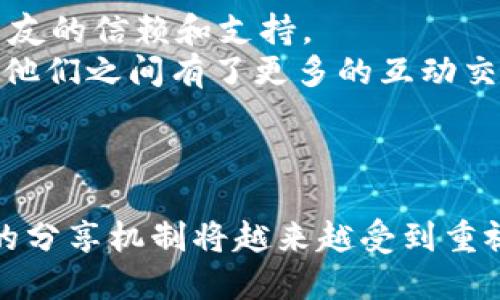   如何找到小狐钱包的分享点？ / 
 guanjianci 小狐钱包,分享点,定位 /guanjianci 

引言
在数字化支付和虚拟货币迅猛发展的今天，小狐钱包作为一款颇受欢迎的数字钱包，有着越来越多的用户。如果你是小狐钱包的用户，或许你在使用过程中也会遇到“分享点”这个概念。那么，什么是分享点？它又在哪里呢？本文将为你详细解读小狐钱包的分享点，帮助你充分利用这一功能。

什么是小狐钱包的分享点？
小狐钱包的分享点是指用户在使用钱包时可以选择分享或推荐给他人的功能点。简单来说，用户在进行某些操作或完成特定任务后，可以获取分享专属链接或二维码，从而邀请其他用户下载或使用小狐钱包，自己也能获得一些奖励。这种互动不仅能帮助钱包获取新用户，同时也使得已有用户感受到更多的参与感与收益。

分享点的设置及获取方式
首先，你需要确保自己已经注册并登录到小狐钱包。在主界面，你会发现一个“分享”或“拉新”按钮，通过点击可以进入分享页面。在这里，你会被引导创建分享链接，而生成的链接通常是带有你的推荐码的。
在分享的过程中，你可以通过社交媒体、短信或其他通讯软件发送这个链接或二维码给你的朋友。无论是微信、QQ还是微博，只要你的朋友通过这些链接注册，他就成为了你的推荐用户。这样，你不仅能帮助朋友快速上手小狐钱包，还能因此获得相应的奖励，比如现金红包或积分。这种双赢的局面让小狐钱包在用户之间形成了良好的传播效应。

分享点的实用价值
那么，为何需要利用这些分享点呢？首先，对于每一个用户来说，分享小狐钱包不仅能帮助他人，而且还能使自己受益。例如，通过邀请新用户注册和进行首笔交易，你可能会获得现金返现或积分奖励。这对于经常进行小额支付，或者希望通过数字货币获得收益的用户来说，是相当不错的机会。
此外，分享点还可以促成朋友之间的交流。例如，当你向朋友推荐小狐钱包时，你不仅在分享一款应用，也可能在分享你自己的理财经验与生活方式。当然，和朋友一起使用同一款应用，还能便于你们讨论和交流使用心得，相互学习，共同成长。

如何有效利用分享点
在了解了分享点的基本概念和获取方式后，如何才能更有效地利用这些分享点呢？以下是几点建议：
ol
listrong创造性地分享：/strong在分享链接时，可以搭配一些个性化的文字说明，告诉你的朋友为什么你喜欢小狐钱包，如何便利生活。/li
listrong利用社交媒体：/strong选择适合的平台，像微信群、QQ空间等进行分享，可以增加分享的可见度，从而提高注册成功率。/li
listrong持续跟进：/strong当你的朋友初次注册后，及时关心他们的使用体验，提供帮助和建议，也能增强你们之间的联系。/li
/ol

遇到问题该如何解决？
在使用小狐钱包的分享功能时，你也许会遇到一些问题，比如如何查看邀请状态，或者未能成功邀请好友。这里提供几个解决方案供你参考：
ul
listrong查看邀请记录：/strong在钱包的设置或账户页面，你通常可以找到“邀请记录”或“分享状态”的选项，了解自己目前的邀请情况及获得的奖励。/li
listrong联系客服：/strong如果遇到无法解决的问题，包括技术问题或奖励未到账，可以及时联系小狐钱包的客服。他们通常可以为你提供专业的帮助。/li
listrong查阅帮助中心：/strong小狐钱包的官方网站或App内常会有帮助中心，提供常见问题的解答和操作指南。/li
/ul

用户的真实体验分享
除了上述的内容，了解一些用户的真实体验也是相当重要的。许多用户在使用小狐钱包的分享功能后，发现他们不仅获得了丰厚的奖励，同时也收获了很多朋友的信赖和支持。
例如，有位用户曾在社交平台上分享道：“我仅仅分享了小狐钱包几个链接，结果有好几位朋友注册并开始用，这让我不仅在钱包中盈得了一些积分，也让我和他们之间有了更多的互动交流。”
这种真实的体验不仅能让潜在用户产生共鸣，还能激励他们主动参与。分享不仅是为了自己的利益，更是在为周围的人提供便利。

结语
总的来说，小狐钱包的分享点是一个极具价值的功能。它不仅能够为用户带来额外的奖励，也为朋友之间架起了沟通的桥梁。在未来的数字经济时代中，这样的分享机制将越来越受到重视。希望通过本文的介绍，能够帮助你更全面地理解小狐钱包的分享点，并有效利用这一功能。