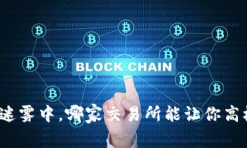 在币圈迷雾中，哪家交易所能让你高枕无忧？