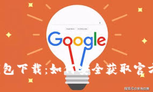 小狐钱包下载：如何安全获取官方正版？