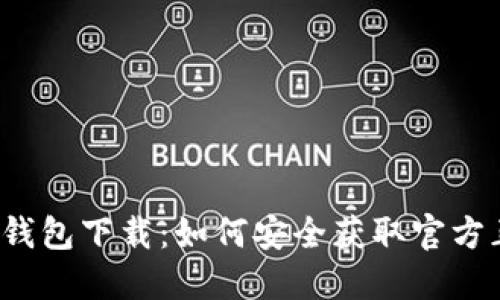 小狐钱包下载：如何安全获取官方正版？