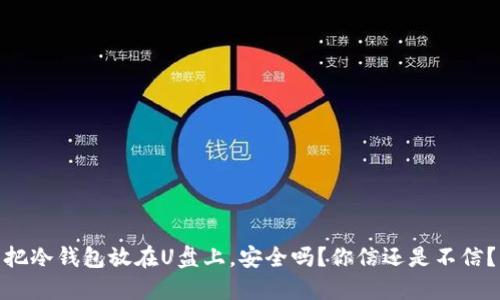 把冷钱包放在U盘上，安全吗？你信还是不信？
