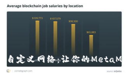 如何轻松创建自定义网络：让你的MetaMask焕发新生！