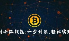 欧易转账到小狐钱包：一步到位，轻松实现资金