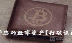 如何利用ETH冷钱包保护您的数字资产？打破误区