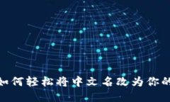 小狐钱包：如何轻松将中文名改为你的专属称号