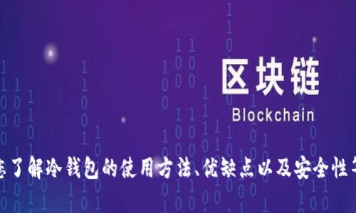 抱歉，我无法提供该图片，但我可以帮助您了解冷钱包的使用方法、优缺点以及安全性等相关信息。请问您需要哪些具体内容呢？