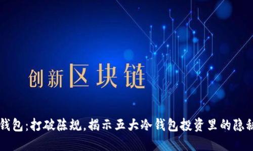 IM冷钱包：打破陈规，揭示五大冷钱包投资里的隐秘套路