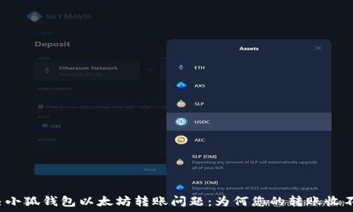   
解决小狐钱包以太坊转账问题：为何您的转账收不到？