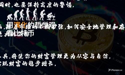 如何在数字资产的快速变化中保障你的财富安全：HD冷钱包的挑战与机遇

HD冷钱包, 数字资产, 财富安全/guanjianci

引言：如何在数字资产的波澜中找到安全的港湾
在当今这个数字化迅猛发展的时代，越来越多的人开始投身于数字资产的世界。随着价值的激增与市场的波动，如何保障我们的数字财富安全显得尤为重要。而HD冷钱包（Hierarchical Deterministic Wallet，分层确定性钱包）正是应对这一挑战的一种有效途径。它不仅为用户提供了更多的安全保障，还在某种程度上简化了资产管理的复杂性。

冷钱包与热钱包：安全性与易用性的较量
在深入了解HD冷钱包之前，我们需要先理解冷钱包与热钱包之间的区别。热钱包通常连接互联网，方便进行日常交易和快速转账。然而，正因为互联网的连通性，它们也暴露在了黑客攻击、恶意软件等风险之中。相对而言，冷钱包不接入互联网，因而在安全性上具有明显优势。
冷钱包的种类繁多，最常见的便是硬件钱包和纸钱包。HD冷钱包是一种新型的硬件钱包，其分层确定性的特点使得用户不仅能拥有更高的安全性，还能更加方便地管理一系列不同的数字资产。

HD冷钱包的独特优势
HD冷钱包相较于传统冷钱包有几个显著的优势。首先，它采用了分层确定性的技术，使得用户可以通过一个“种子短语”生成无限数量的地址。这意味着你只需背下一个短语，就可以随时随地访问你的所有资产，而不必担心手动管理地址的繁琐。
其次，HD冷钱包提供了更好的隐私保护。每次使用不同的地址进行交易，可以有效防止外界追踪你的交易历史，增强了用户的匿名性和隐私性。
最后，HD冷钱包的备份与恢复过程显得格外简单。只需记住那串种子短语，便可以在任何时候和地点恢复你的资产，这为用户提供了极大的便捷与安心。

使用HD冷钱包的基本步骤
如果你决定尝试HD冷钱包，以下是一些基本的使用步骤，帮助你快速上手：
ol
    listrong选择合适的硬件钱包：/strong市面上有多种HD冷钱包可供选择，如Ledger、Trezor等。在选择时，可根据品牌声誉、用户评价和价格进行比较。/li
    listrong购买并设置钱包：/strong按照说明书中的步骤进行安装，并务必在安全的环境下进行设置，以避免信息泄露。/li
    listrong生成种子短语：/strong在设置过程中，系统会生成一个种子短语。请妥善保管，切勿与他人分享。/li
    listrong安全存储资产：/strong将你要存储的数字资产发送至你的HD冷钱包地址。/li
    listrong定期备份：/strong虽然HD冷钱包本身非常安全，但定期进行备份也能避免意外情况的发生。/li
/ol

风险与挑战：即使是冷钱包也不能掉以轻心
虽然HD冷钱包在安全性方面优势明显，但用户在使用过程中依然要提高警惕。首先，种子短语的安全至关重要，一旦泄露，可能导致资产被盗。此外，确保所使用的设备无病毒、木马等恶意软件也是防止信息泄露的重要步骤。
同时，用户在选择硬件钱包时，需确保购买渠道正规，以避免预装恶意软件的风险。建议选择官方旗舰店或知名电商平台进行购买。

实例分析：成功与失败的教训
在HD冷钱包的使用案例中，既有成功保障资产安全的故事，也有因为疏忽大意导致失去财富的教训。例如，某用户成功使用HD冷钱包存储了价值上万的比特币，因其定期备份和妥善存储种子短语，直到现在都安全无虞。
相对的，也有一位用户因为在公开场合不小心透露了种子短语，结果无奈地目睹其资产被盗的惨痛经历。这些案例都提醒我们，在享受科技带来便利的同时，也要保持高度的警惕。

文化视角：数字资产的价值观与冷钱包的角色
在中国，随着数字经济的快速发展，越来越多的人开始接触并投资数字资产。对于许多人来说，数字货币不仅仅是投资的工具，更是创新时代的象征。然而，随着市场的不断扩张，如何安全地管理和存储这些资产，就显得尤为重要。HD冷钱包以其安全性和便捷性，成为了众多投资者尤其是新手的首选。
与此同时，越来越多的教育机构和组织开始举办关于数字资产管理的线上讲座和培训，帮助大众理解如HD冷钱包这样的工具，如何在数字经济中发挥更大的作用。

结语：掌握技术，在资产安全的路上不再孤单
在众多数字资产存储工具中，HD冷钱包以其独特的优势与理智的设计，为用户提供了一种安全、高效的选择。在这个快速变化的领域，掌握新的技术与工具，将使你的财富管理更为从容与自信。
无论你是数字资产的新手，还是已然身处其中的投资者，HD冷钱包都能为你的财富安全提供保障，让我们在这个变幻莫测的市场中，保持理智和敏锐，实现财富的稳步增长。