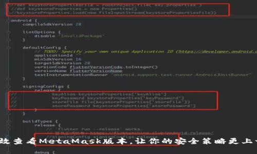 如何高效查看MetaMask版本，让你的安全策略更上一层楼？
