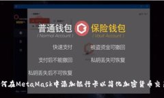 如何在MetaMask中添加银行卡以简化加密货币交易？