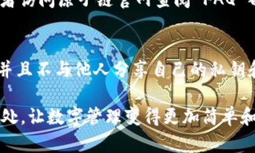   原子链钱包安装攻略：遇到问题？来看看这一步步教学！ / 

 guanjianci 区块链, 钱包, 安装 /guanjianci 

引言：数字资产管理的新选择
随着数字货币的逐渐普及，越来越多的人开始关注区块链和加密资产的管理。而原子链钱包作为一个可靠的数字资产管理工具，受到了不少人的青睐。但是对于许多用户来说，如何顺利下载安装原子链钱包仍然是一个难题。今天，我们就为大家提供一份详细的安装指南，帮助你破解这一难关，为你的数字资产安全护航。

第一步：了解原子链钱包
在着手安装之前，先来了解一下什么是原子链钱包。作为一款支持多种数字资产的移动应用，原子链钱包不仅提供资金存储和交易功能，还注重用户体验，界面友好，操作简单。无论你是初学者还是资深玩家，原子链钱包都能满足你的需求。

第二步：选择合适的设备
原子链钱包目前支持 Android 和 iOS 系统，因此我们首先需要确认你的手机是否符合要求。打开手机的设置，查看操作系统版本，确保你的设备系统是 Android 5.0（Lollipop）及以上版本，或者 iOS 9.0 及以上版本。如果你的设备版本为旧版，可能需要先进行系统更新。

第三步：访问官网下载页面
接下来，登录原子链的官方网站。这是非常重要的一步，务必要确保下载自官方网站，以避免下载到恶意软件或假冒应用。在官网首页，可以清楚地看到「下载」按钮，点击进入下载页面。

第四步：选择下载方式
在下载页面，用户可以选择不同的下载方式。对于 Android 用户，建议选择 APK 文件下载。尽管 Google Play 上也可以找到原子链钱包，但直接下载APK文件更为便捷。而 iOS 用户可以直接通过 App Store 搜索“原子链钱包”进行下载。

第五步：安装 APK 文件（适用于 Android 用户）
如果你选择了 APK 文件，下载完成后，你将需要在手机上找到该文件并进行安装。首先，打开设备的「设置」「安全性」「未知来源」选项，允许安装来自未知来源的应用。接下来，找到刚才下载的 APK 文件，点击安装，按照屏幕上的指示完成安装。

第六步：在 App Store 中安装（适用于 iOS 用户）
对于 iOS 用户，直接在 App Store 搜索“原子链钱包”，找到官方应用后点击“获取”按钮，系统将自动完成安装。这一步相对简单直观，只需等待下载完成即可。

第七步：首次打开篮球钱包
无论你是 Android 还是 iOS 用户，安装完成后，可以在手机主屏幕找到原子链钱包的图标，点击进入。在首次启动时，应用会要求你进行注册或者登录，按照提示填写相关信息，设置安全密码等。

第八步：做好备份
在完成注册流程后，钱包会提示你备份私钥和助记词。这一步是至关重要的，私钥和助记词是你数字资产的唯一凭证，务必要妥善保存。如果丢失，可能会导致资产的损失。

第九步：探索钱包的多样功能
完成安装与注册后，你可以开始探索原子链钱包丰富的功能。这包括创建新的钱包地址、导入已有钱包、进行币种交易、查看资产走势等等。通过钱的多样化功能，你将会有更多的投资选择和管理方式。

第十步：解决常见问题
在使用原子链钱包的过程中，用户可能会遇到一些问题，如无法连接网络、无法导入资产等。在这种情况下，可以尝试重启应用，检查网络连接，或者访问原子链官网查阅 FAQ 部分，寻找解决方案。

结语：数字财产安全的重要性
原子链钱包的下载安装并不难，但在使用过程中保持警惕和安全意识是非常重要的。用户应该定期更新钱包应用，避免在公共网络下进行交易，并且不与他人分享自己的私钥和助记词。掌握好钱包的使用技巧，维护好自己的数字资产安全，让我们在这个数字经济时代中不断前行。

希望这份详细的安装指南能够帮助你顺利安装原子链钱包并体验其中的乐趣！无论你是投资新手还是资深玩家，都会发现原子链钱包的强大之处，让数字管理变得更加简单和安全。