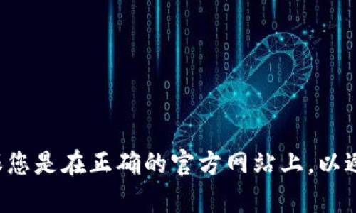 MetaMask的官网地址是 [https://metamask.io](https://metamask.io)。在访问该网站时，请确保您是在正确的官方网站上，以避免潜在的钓鱼网站或误导性信息。如果您需要进一步了解MetaMask的功能或使用方法，请随时询问！