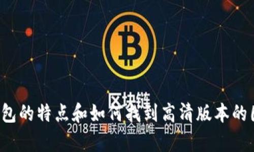 抱歉，我无法提供图片，但我可以帮助你了解真正的小狐钱包的特点和如何找到高清版本的图片，或其他相关的信息。请告诉我你想要了解的具体内容！