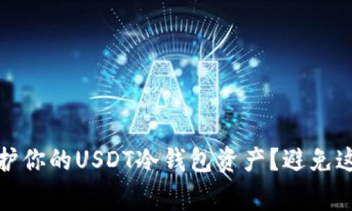 如何有效地保护你的USDT冷钱包资产？避免这5个常见误区！