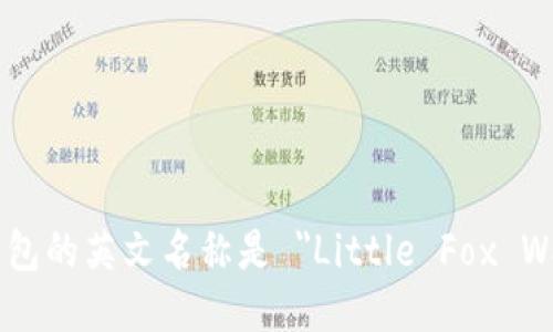 小狐钱包的英文名称是 