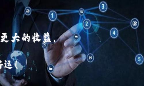   如何在MetaMask上安全购买加密货币：破解误区与挑战 / 
 guanjianci MetaMask, 买币, 加密货币 /guanjianci 

引言：MetaMask的崛起与数字货币的未来

在过去的几年里，加密货币的流行程度不断上升，越来越多的人开始关注这一数字资产的魅力。其中，MetaMask作为一种广受欢迎的加密货币钱包，不仅为用户提供了方便的数字资产管理工具，还允许他们直接与去中心化金融（DeFi）应用程序进行交互。而随着越来越多的用户涌入这个新兴领域，对于如何在MetaMask上安全、有效地购买加密货币的需求也日益增长。

MetaMask是什么？

MetaMask是一个基于浏览器的加密货币钱包兼身份管理工具，用户可以使用它访问以太坊区块链上的应用程序。它允许用户在区块链上创建和管理自己的账户，同时提供方便的方式与去中心化应用程序（dApp）进行交互。

通过MetaMask，用户可以很轻松地购买、转账、存储和交易各种加密货币，如以太坊（ETH）和ERC-20代币。此外，MetaMask还支持与多个区块链网络进行连接，为用户提供了更加广泛的兼容性和灵活性。

第一步：准备工作——创建MetaMask账户

在购买加密货币之前，首先需要在浏览器中安装MetaMask扩展，并创建一个账户。这个过程相对简单，只需按照以下步骤操作：

ol
li访问MetaMask官方网站，下载适合你浏览器的扩展程序。/li
li安装扩展程序，并点击“创建钱包”。/li
li设置强密码，并记录下你的助记词。注意，助记词是恢复账户的唯一途径，请务必妥善保管。/li
li在创建过程中，MetaMask会给你提供安全建议，确保你了解如何保护自己的资产。/li
/ol

完成这些步骤后，你就拥有了一个MetaMask账户，可以开始探索加密货币的世界了。

第二步：选择购买方式——了解选项

在MetaMask中购买加密货币，通常有几种方式可供选择，每种方式都有其优势和劣势。

h4选项一：使用法定货币购买/h4

MetaMask提供了一些集成的购买选项，可以直接使用法定货币购买加密货币。比如，你可以使用信用卡或借记卡进行购买。这种方式非常方便，适合初学者.

然而，这种方式的手续费通常较高，并且还需要进行身份验证，可能会花费一些时间来完成这些步骤。

h4选项二：通过交易所购买/h4

另一种常见的方式是通过中心化交易所（如Coinbase、Binance等）购买加密货币，然后把这些加密货币转入你的MetaMask钱包。这种方式的费用相对较低，但需要一些额外的步骤，比如注册交易所账户并进行身份验证。

h4选项三：P2P交易/h4

最后，P2P交易也是一种灵活的选择。在P2P平台上，你可以直接与其他用户交易，通过多种支付方式达成交易。这种方式的优势在于可以省去高额的费用和中介的麻烦。然而，P2P交易的安全性也需要用户自己把握，要选择信誉良好的交易对手。

第三步：在MetaMask中购买加密货币

无论你选择哪种方式，现在我们来看看如何在MetaMask里实际购买加密货币。以下是一些操作示范：

h4通过MetaMask直接购买/h4

1. 打开MetaMask扩展，确保你已经登录。

2. 点击主界面上的“购买”按钮。

3. 选择合适的支付方式，比如信用卡，按照系统提示输入相关信息，并完成支付。

4. 购买成功后，加密货币将自动添加到你的MetaMask账户中。

h4通过中心化交易所购买并转账/h4

1. 注册并登录你选择的交易所，并完成身份验证。

2. 用法定货币购买你想要的加密货币，并将其转入你的MetaMask钱包地址（你可以在MetaMask的主界面找到你的地址）。

3. 确认转账完成，查看你的MetaMask余额。

安全性：如何保护你的资产

购买加密货币只是一小步，更为重要的是如何保护你的资产。以下是一些保护措施：

h4使用强密码与双重验证/h4

保持一个复杂而安全的密码是基本的步骤。建议使用密码管理器来生成和保存密码。此外，开启双重验证可以为你的账户增加一层额外的安全保护。

h4妥善保管助记词/h4

助记词是你的MetaMask账户安全的核心。请将其记录在安全的地方，而不是电子设备上，同时避免将助记词分享给他人。

h4定期检查账户活动/h4

定期查看自己的账户活动，如果发现任何可疑的交易，要及时采取措施，比如更改密码、撤回资金等。

结语：迈向加密世界的第一步

在MetaMask上购买加密货币是一个不错的开始，但这也只是迈向广阔的加密世界的第一步。了解并掌握如何安全有效地进行交易，能够让你在这一领域走得更远，获得更大的收益。

希望通过这篇文章，你能够对MetaMask及其购买加密货币的过程有一个全面的了解。在这个快速发展的领域里，维持警觉和持续学习是至关重要的。未来的路上，祝你好运！